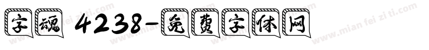 字魂 4238字体转换
